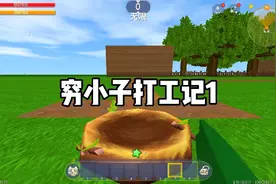 迷你世界：穷小子打工记1视频封面