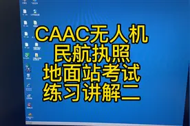 CAAC无人机超视距驾驶员，地面站考试练习讲解二，认识地面站软件