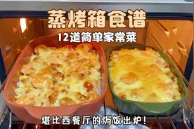 蒸烤箱食谱│太爱我家的蒸烤箱！分享12道简单易做的懒人家常菜～视频封面