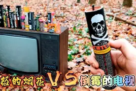 烟花与电视的中级对决，到底谁才是赢家，让我们一下拭目以待吧视频封面