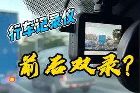 行车记录仪有必要买前后双录的吗？车主：后悔才知道……视频封面