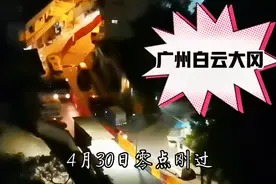 4月30日零点刚过，广州白云大冈：鞭炮齐鸣、礼炮冲天！怎么回事视频封面