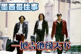 太牛！流浪歌手以吉他当武器，平息战乱完成复仇视频封面