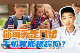 揭秘！你每天走几步，手机怎么会知道？绑在宠物身上能行吗？视频封面