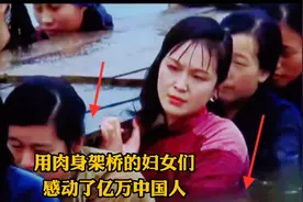 用肉身架桥的妇女们，感动了亿万中国人视频封面