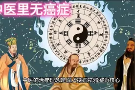 中医里无癌症视频封面