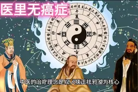 中医里无癌症视频封面