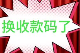 商家停用个人收款码，启用商用收款码对我们的影响有多大？视频封面