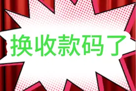 商家停用个人收款码，启用商用收款码对我们的影响有多大？视频封面