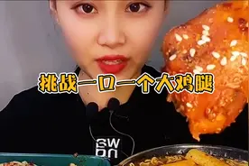 一口吃掉一个鸡腿，软烂脱骨入味，麻辣烫香辣爽口，包子一口一个视频封面