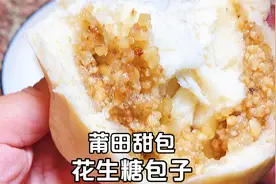 莆田甜包原来这么好吃，花生跟白糖调馅，不开裂不流糖，香甜松软