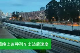 广西柳州，柳州站看晚上各种列车出站后的速度，看那趟车速度快视频封面