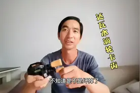 花几千块买的达瓦水滴轮，才用半年多就齿感严重，是怎么回事呢？