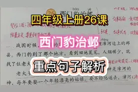 四年级上册26课《西门豹治邺》重点句子解析视频封面