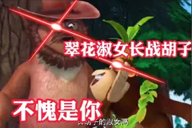（熊出没搞笑场面）翠花竟然长了超大淑子，来自吉吉的嘲讽视频封面
