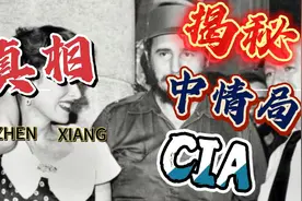 真相揭秘：美国中情局CIA颠覆古巴的历史真相视频封面