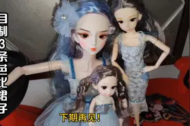 利用旧衣服制作三条芭比娃娃裙子，教程简单易上手，大人小孩都会视频封面