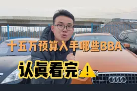 做了10年的二手车贩子，手把手教你15w预算买BBA如何选择！视频封面