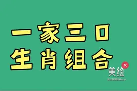一家三口生肖组合  你家是哪几个生肖视频封面