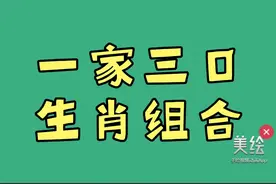 一家三口生肖组合  你家是哪几个生肖视频封面