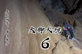 光脚攀爬天坑下有钻石闪闪发光意外发现疑似外星人留下镜子？视频封面