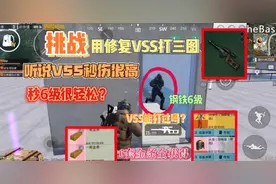 PUBG地铁逃生:挑战用修复VSS打三图，遇到钢铁6级能秒掉吗？视频封面