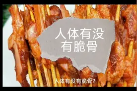 人体有没有脆骨？#科普 #冷知识视频封面