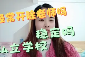 网友:私立学校经常开除老师吗？老师工作会不会不稳定视频封面