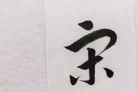 草书 | 师、有、斯、水、古、名、宓、宋