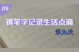 分享作文格书写经验  一手好字收益终身 喜欢写字的朋友加入我视频封面