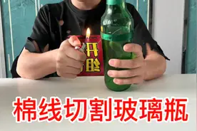 据说把玻璃瓶缠上棉线点燃后，就能把玻璃完整切开！这是真的吗？视频封面