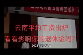 云南平均工资出炉，看看影响你的退休金吗？视频封面