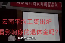 云南平均工资出炉，看看影响你的退休金吗？视频封面