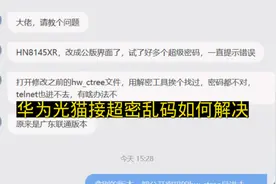 华为光猫解超密乱码，光猫不能解超密如何解决
