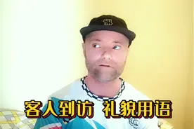 客人到访家里时有什么常用的英语礼貌用语可用？视频封面