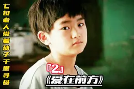 七旬老人带着孙子奔走千里，就只为帮小男孩找到妈妈视频封面