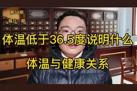 你的体温是多少？低于36.5度说明什么？不同体温说明不同健康情况视频封面
