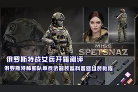 开封兵人： 俄罗斯特战女兵模型开箱测评 单兵装备科普暨组装教程视频封面