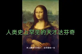 天才达芬奇的一生视频封面