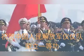 祝贺中国人民解放军仪仗队荣立一等功视频封面