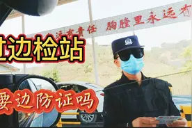 在西双版纳勐海，过边防检查站需要边防证吗视频封面