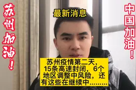 苏州最新消息，今天进去第二天，高速封闭，六个地区调整中风险…视频封面