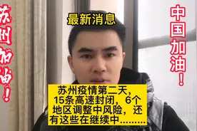 苏州最新消息，今天进去第二天，高速封闭，六个地区调整中风险…视频封面