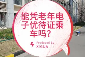 山东省自3月1日起启用老年电子优待证，凭此乘坐公交、地铁能行吗视频封面