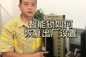 智能锁如何恢复出厂设置，指纹密码锁如何恢复出厂设置视频封面