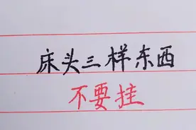 床头挂三物，让你很无助，来看看是哪三物，不能挂在床头。视频封面