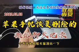 苹果手机，删除的微信聊天记录也可以恢复！详细的操作过程。