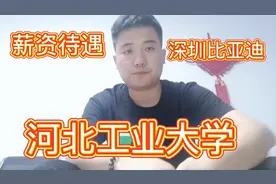 农村小伙从普通二本努力考上研究生，现入职比亚迪，薪资待遇如何