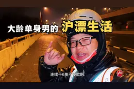 沪漂大龄单身男兼职跑代驾，月薪过万，房租2100，依然存不到钱！视频封面