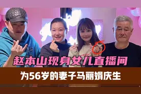 赵本山现身女儿直播间，为56岁妻子马丽娟庆生，身穿玩偶逗其开心视频封面